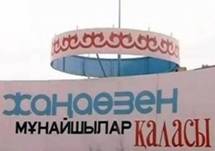 Жанаозену по программе развития моногородов в 2013-2015 годах выделят 9,2 млрд тенге