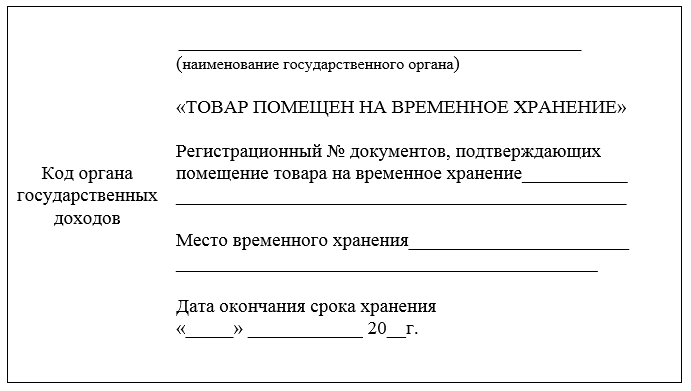 Документ помещение подтверждающий. Гербовый бланк хранение образец. Заявление о помещении товаров на временное хранение. Подтверждение о регистрации документов на свх. Письмо на помещение груза на временное хранение.