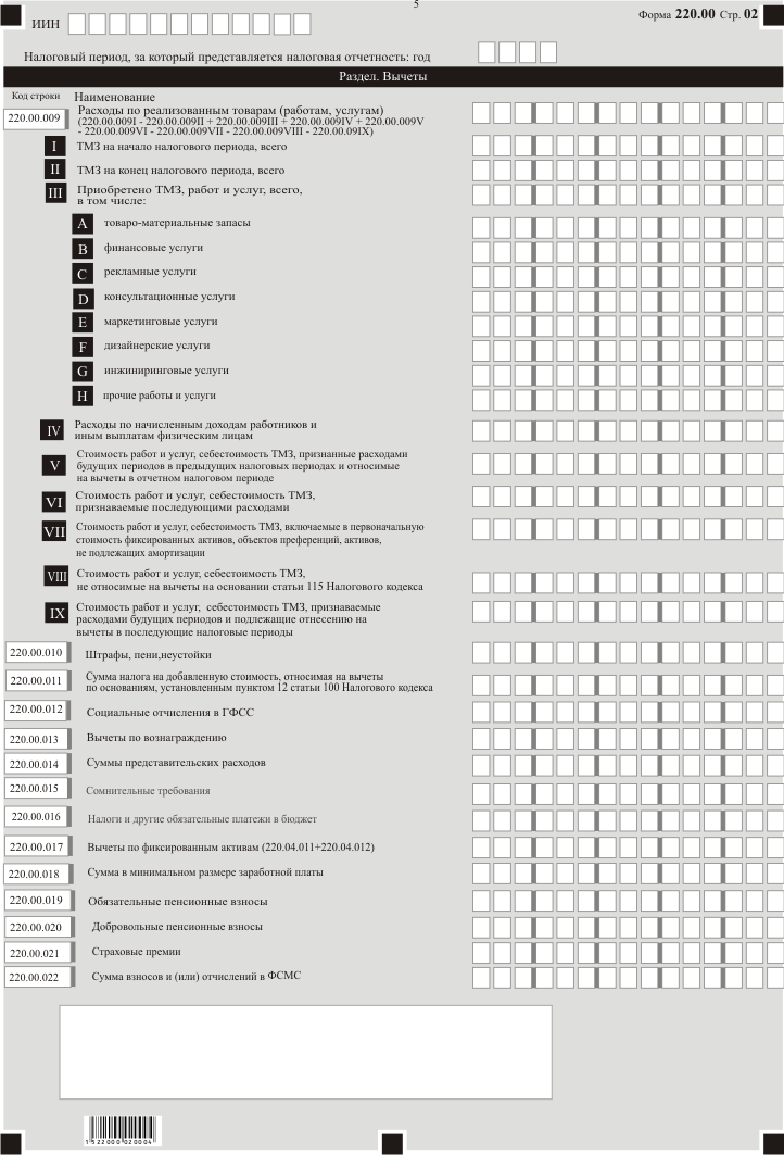 Налоговые отчеты казахстан. Форма 100 бланк. Форма 220 заполнение. Образец заполнения формы 100. Декларация по индивидуальному подоходному налогу форма 220.00.