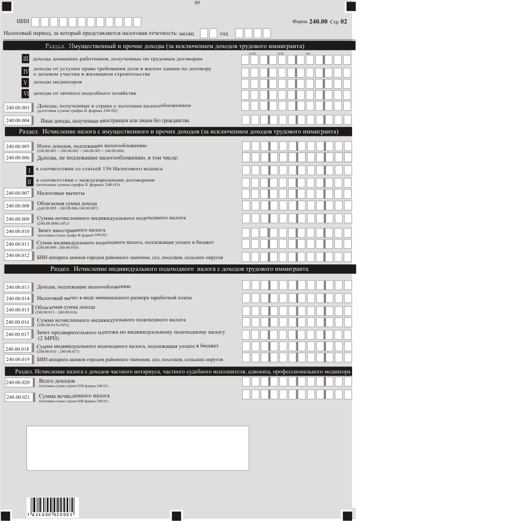 200.00 Форма налоговой отчетности. Форма 240/у. Форма 240.00 декларация по индивидуальному подоходному. Форма 240.00 декларация по индивидуальному подоходному налогу 2022.